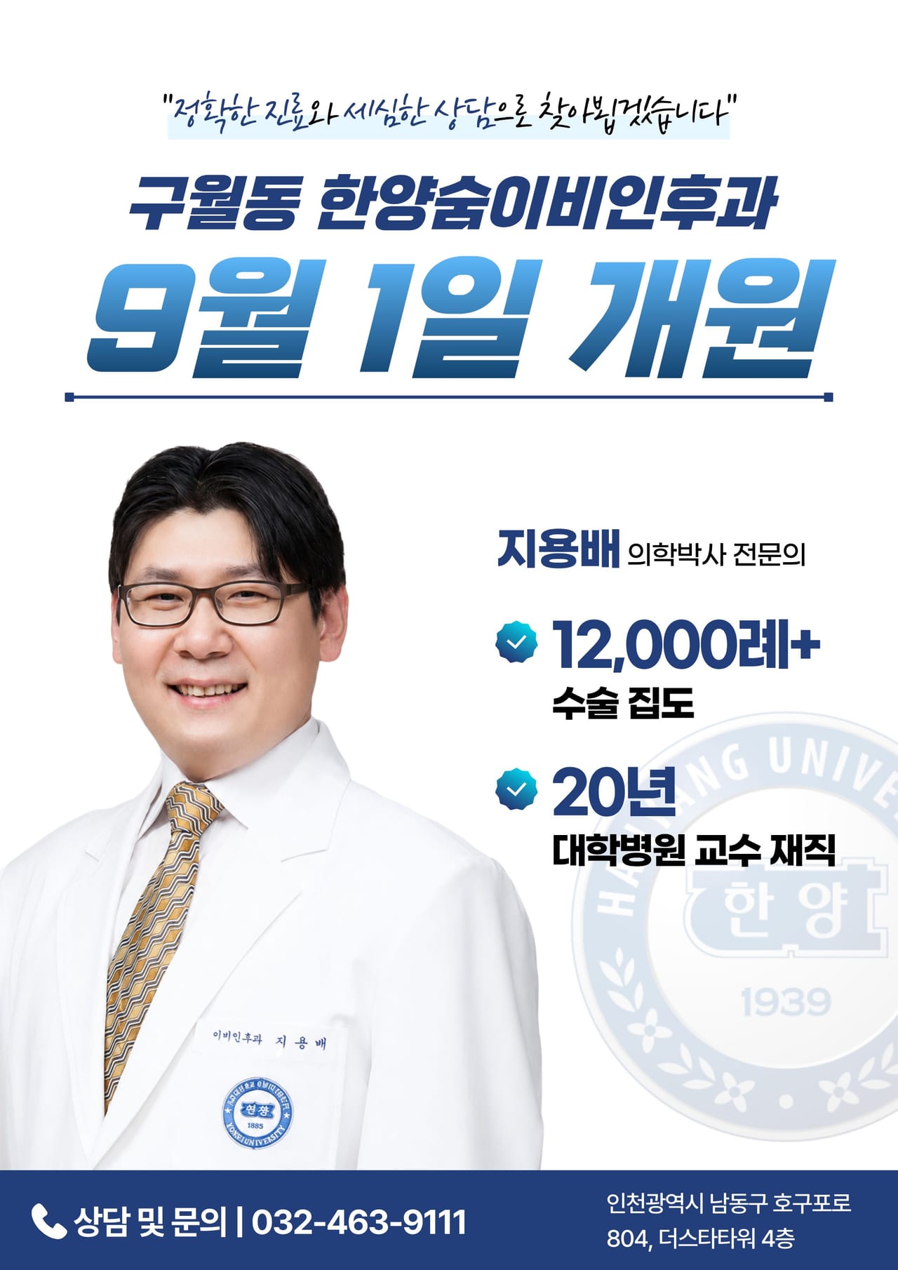 구월한양숨이비인후과의원 2026년 9월 1일 개원 안내